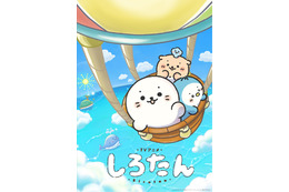 秋アニメ「しろたん」10月3日より放送開始！ メインビジュアル公開＆ファン参加型メッセージボード企画も♪
