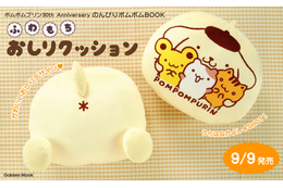 ポムポムプリンデビュー30周年記念ムックに「ふわもちおしりクッション」が登場！ もちもちの“プリンのおしり”に癒されよう…☆
