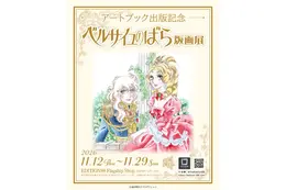 「ベルサイユのばら」版画展が開催！池田理代子先生の美麗なイラストを収録したアートブック出版記念