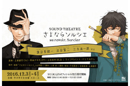 音楽朗読劇「SOUND THEATRE×さよならソルシエ」12月に公演決定　諏訪部順一、三木眞一郎ら出演 画像