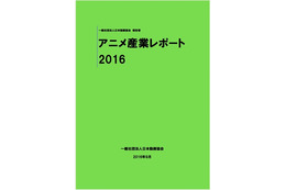 「アニメ産業レポート2016」9月30日刊行 アニメ産業市場は総額1兆8253億円 画像