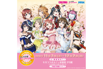 「ラブライブ！」“虹ヶ咲学園スクールアイドル同好会”カフェ開催！ メニュー＆グッズに注目 画像