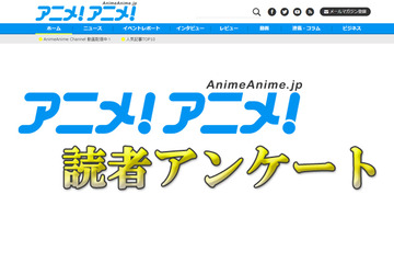 「アニメ化してほしいマンガ」アンケート　〆切は2月24日まで 画像