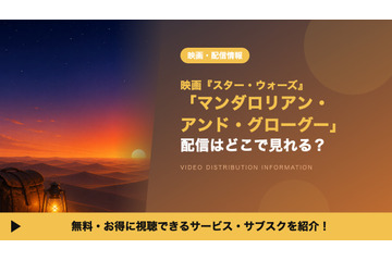 映画「マンダロリアン・アンド・グローグー」の配信はどこで見れる？9月2日から独占見放題 画像