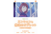 「エンシェンと魔法のタブレット」DVDレンタルは4月5日開始 もうひとつの「ひるね姫」 画像