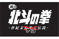 「北斗の拳」初舞台化が決定！「となりのトトロ」郵便局にオリジナルグッズ登場：6月5日記事まとめ 画像