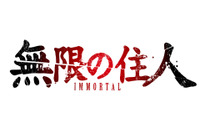 「無限の住人」“完全アニメ化”決定！ 「第1回文化庁メディア芸術祭マンガ部門優秀賞」に輝いたネオ時代劇 画像