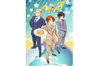 「ヘタリア World★Stars」2021年春始動！浪川大輔、安元洋貴、高橋広樹らも喜び♪「また『ヘタリア』旋風起こしましょ！」 画像