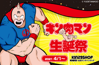 4月1日はキン肉マンの誕生日！オンラインストアで“キン肉マン生誕祭2021”開催 画像