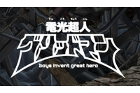 「電光超人グリッドマン」20年経てアニメで動く　日本アニメ(ーター)見本市に登場 画像