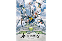 「ガンダム 水星の魔女」分割2クールで放送！「ハサウェイ」など地上波初放送も　23年1月より 画像