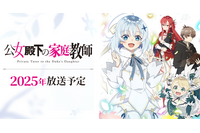 「公女殿下の家庭教師」2025年TVアニメ化！ 上村祐翔、澤田姫、守屋亨香、長谷川育美らメインキャスト公開 画像