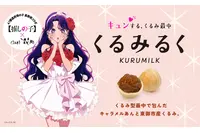 【推しの子】アイが長野銘菓とコラボ！オリジナルパッケージの「くるみるく」が登場♪ 画像
