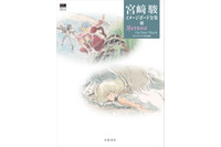 「耳をすませば」&「On Your Mark」根強い人気の2作品から178枚の絵を収録！「宮崎駿イメージボード全集」最新刊が刊行 画像