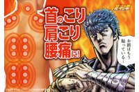 お前はもう貼っている…「北斗の拳」世紀末のコリと疲れを癒やす!!ケンシロウ＆ラオウのホットパッチが登場 画像