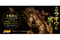 「北斗の拳」“木彫り”のラオウ＆黒王号が予約受付中！ お値段なんと110万円！ 厳選された天然木を使って職人が一点一点手作業で彫り上げたその超高級な一品 画像