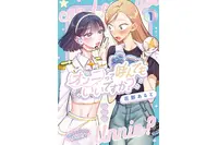 推しが引退したら、この「好き」はどこへ行く？ 推し活歴15年の主人公を描く百合マンガ「オンニって呼んでもいいですか？」【おすすめマンガ手帖】　 画像
