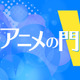「ホウセンカ」花火のように“時が満ちていく”運命への挑戦【藤津亮太のアニメの門V 123回】 画像
