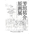 「芳垣祐介原画展 ~The Art of Little Witch Academia~」フライヤー