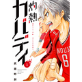 「灼熱カバディ」1巻(著:武蔵野創)(C)2020 武蔵野創・小学館/灼熱カバディ製作委員会