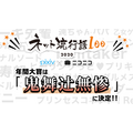 2020年「ネット流行語 100」年間大賞「鬼舞辻無惨」