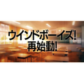『ウインドボーイズ！』（C）2018 EXNOA LCC