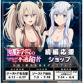 「魔王学院の不適合者 続編応援ショップ」(C)2019 秋/KADOKAWA/Demon King Academy