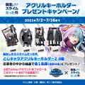 キャンペーン　アクリルキーホルダー／『ミリオンモンスター』×『転生したらスライムだった件』コラボ(C)川上泰樹・伏瀬・講談社／転スラ制作委員会