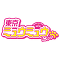 『東京ミュウミュウ にゅ~』ロゴ(C)征海美亜・吉田玲子・講談社/「東京ミュウミュウにゅ~」製作委員会