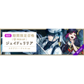 ◆期間限定ピックアップ召喚 ジェイド＆リリア開催期間：9月22日16:00～9月30日14:59（C）Disney.  Published by Aniplex