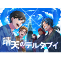 『晴天のデルタブイ』