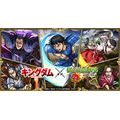 『キングダム』×『モンスターストライク』(C)原泰久/集英社・キングダム製作委員会
