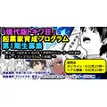 「現代版トキワ荘」起業家育成プログラム