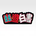 I賞 ラバースタンド