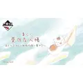 一番くじ 夏目友人帳 あとりえほん~紙飛行機に乗せて~