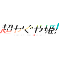『超かぐや姫!』