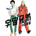 『宇宙兄弟』（小山宙哉）