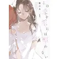 『この恋を星には願わない』 1巻