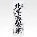 「一番くじ 北斗の拳 -FIST OF THE NORTH STAR-」E賞：世紀末タオル（選べる全11種）