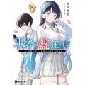 「王者の盤狂わせ　～ネット将棋の帝王、黄龍の王者と対峙する～」　小説：依依恋恋／イラスト：ふじ子