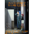 夏アニメ『スーパーの裏でヤニ吸うふたり』メインビジュアル