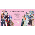 『LaLa』50周年メッセージ