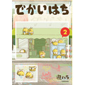 『でかいはち』第2巻書影