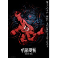 TVアニメ『呪術廻戦』第4期「死滅回游 後編」スーパーティザービジュアル