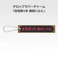 「一番くじ 桜蘭高校ホスト部～20th Anniversary～」H賞：テロップラバーチャーム（選べる全12種）