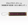 「一番くじ 桜蘭高校ホスト部～20th Anniversary～」H賞：テロップラバーチャーム（選べる全12種）
