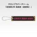 「一番くじ 桜蘭高校ホスト部～20th Anniversary～」H賞：テロップラバーチャーム（選べる全12種）