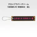 「一番くじ 桜蘭高校ホスト部～20th Anniversary～」H賞：テロップラバーチャーム（選べる全12種）