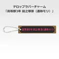 「一番くじ 桜蘭高校ホスト部～20th Anniversary～」H賞：テロップラバーチャーム（選べる全12種）