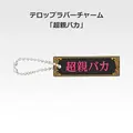 「一番くじ 桜蘭高校ホスト部～20th Anniversary～」H賞：テロップラバーチャーム（選べる全12種）